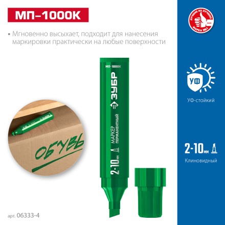 ЗУБР МП-1000К зеленый, 2-10 мм, клиновидный перманентный марке (06333-4) купить в Магнитогорске