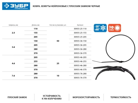 Кабельные стяжки черные КОБРА, с плоским замком, 7.6 х 280 мм, 10 шт, нейлоновые, ЗУБР 30935-76-280 купить в Магнитогорске