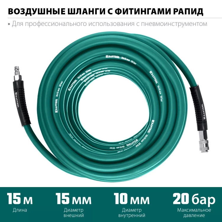 Воздушный шланг KRAFTOOL с фитингами рапид 10х15 мм 06588-15 купить в Магнитогорске