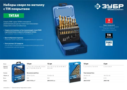 ЗУБР ТИТАН, 10 шт, (1-10 мм), сталь Р6М5, класс А, титановое покрытие, набор сверл по металлу, Профессионал (29615-H10) купить в Магнитогорске