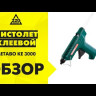 Пистолет клеевой Metabo KE 3000 купить в Магнитогорске