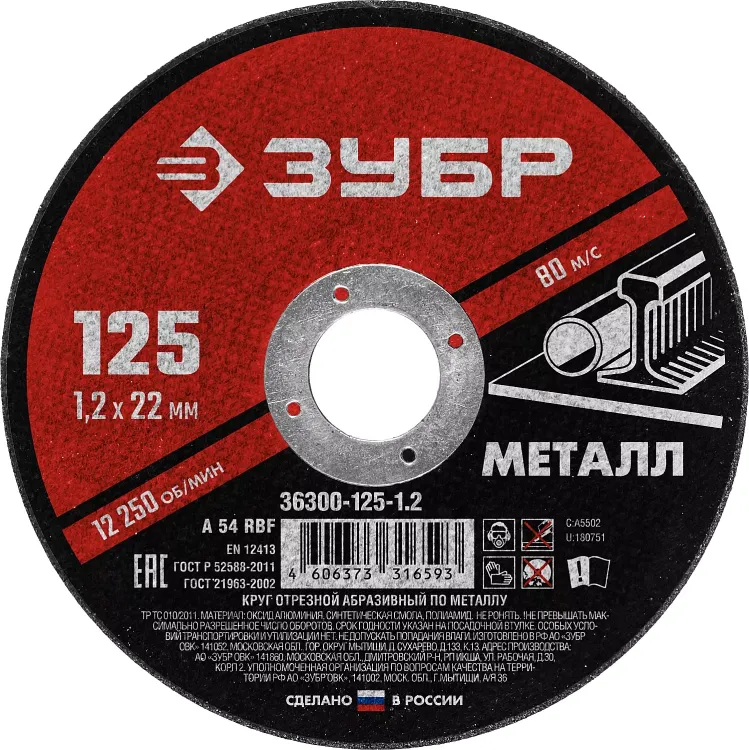 ЗУБР 125 x 1.2 х 22.2 мм, для УШМ, круг отрезной по металлу (36300-125-1.2) купить в Магнитогорске