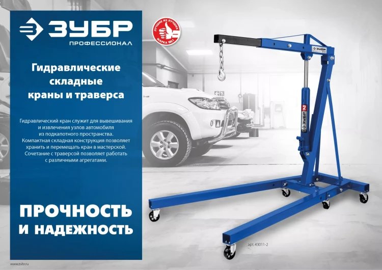ЗУБР КГС-2, 2 т, 25 - 2200 мм, складной гидравлический кран, Профессионал (43011-2) купить в Магнитогорске