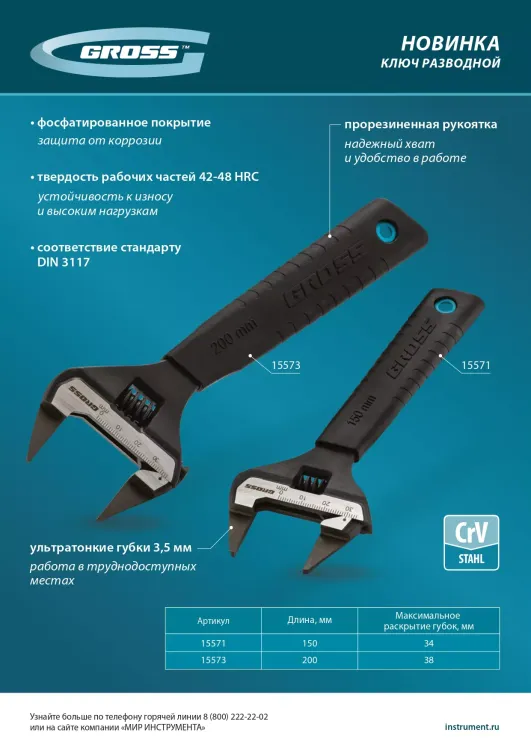 Ключ разводной, 150 мм Gross 15571, CrV, ультратонкие губки купить в Магнитогорске