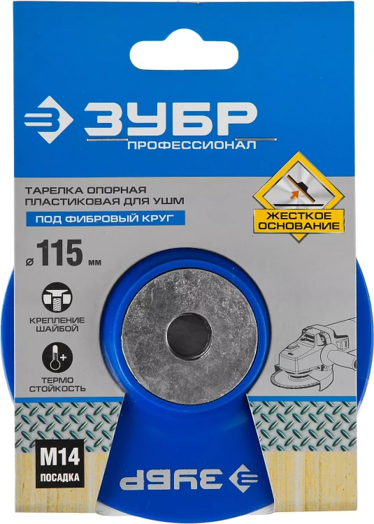 Тарелка опорная ЗУБР "ПРОФЕССИОНАЛ" пластиковая для УШМ под круг фибровый, М14, d=115мм 35775-115 купить в Магнитогорске