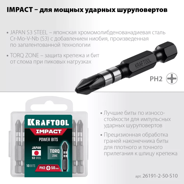 Биты для ударных шуруповертов KRAFTOOL Impact Pro PH 26191-2-50-S10 купить в Магнитогорске