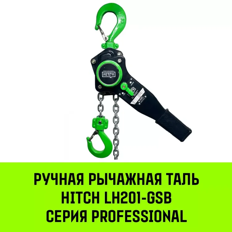 Таль ручная рычажная HITCH LH201-GSB 1 т 3 м. Гальваническая цепь. Защита от перегруза (SZ060968) купить в Магнитогорске