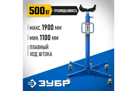 ЗУБР 0.5 т, 1100 - 1900 мм, гидравлическая трансмиссионная стойка, Профессионал (43061-0.5) купить в Магнитогорске