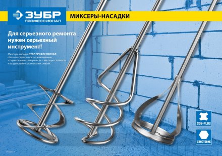 Миксер ЗУБР &quot;ПРОФЕССИОНАЛ&quot; для песчано-гравийных смесей, SDS+ хвостовик, оцинкованный, на подвеске, 100x500мм 06037-10-50 купить в Магнитогорске