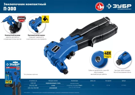 ЗУБР П-300, 2.4 - 4.8 мм, 195 мм, компактный литой заклепочник, Профессионал (311933) купить в Магнитогорске