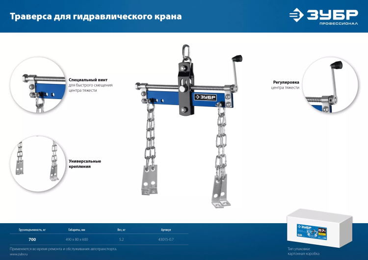 ЗУБР 0.7 т, траверса для гидравлического крана, Профессионал (43015-0.7) купить в Магнитогорске