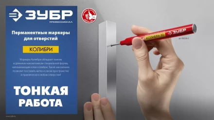 ЗУБР Колибри-30 черный, наконечник L 30 мм,  2.8 мм, перманентный маркер для отверстий (06338-2) купить в Магнитогорске