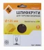 Шлифкруг ф125 к120 (5шт) д/оп.тарелки на бум.основ 20285 купить в Магнитогорске
