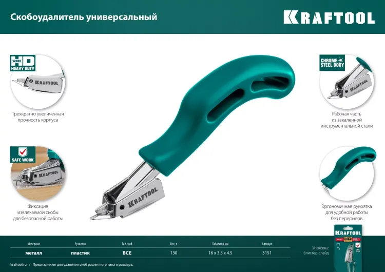 Универсальный стальной cкобоудалитель 3151 купить в Магнитогорске