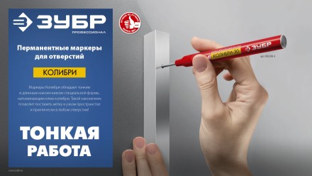 ЗУБР Колибри-30 красный, наконечник L 30 мм,  2.8 мм, перманентный маркер для отверстий (06338-3) купить в Магнитогорске