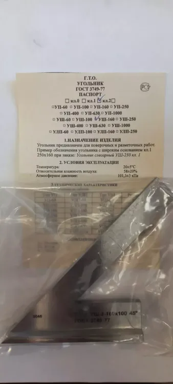 Угольник УШ-1-160 (160х100) класс точности 1 угол 45° ГОСТ 3749-77 купить в Магнитогорске