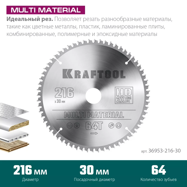 Диск пильный Multi Material, повышенный ресурс 36953-216-30 купить в Магнитогорске