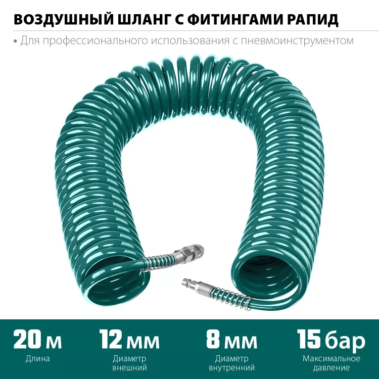 Воздушный спиральный шланг KRAFTOOL с фитингами рапид 8х12 мм 06590-20 купить в Магнитогорске