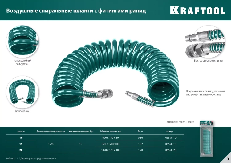 Воздушный спиральный шланг KRAFTOOL с фитингами рапид 8х12 мм 06590-20 купить в Магнитогорске