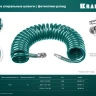 Воздушный спиральный шланг KRAFTOOL с фитингами рапид 8х12 мм 06590-20 купить в Магнитогорске