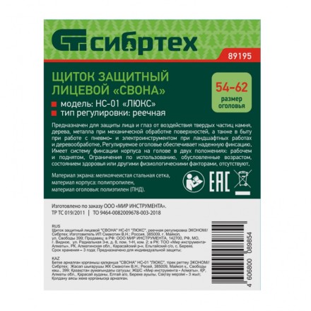 Щиток защитный лицевой &quot;Свона&quot; НС-01 &quot;Люкс&quot;, реечная регулировка Эконом Сибртех 89195 купить в Магнитогорске