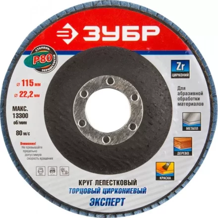 Круг шлифовальный ЗУБР &quot;ЭКСПЕРТ&quot; лепестковый торцевой, тип КЛТ 1, зерно-электрокорунд циркониевый, P80, 115х22,2мм 36595-115-80 купить в Магнитогорске