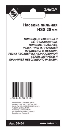 Насадка пильная 20мм HSS Энкор 50464 50464 купить в Магнитогорске
