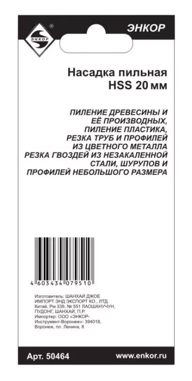 Насадка пильная 20мм HSS Энкор 50464 50464 купить в Магнитогорске