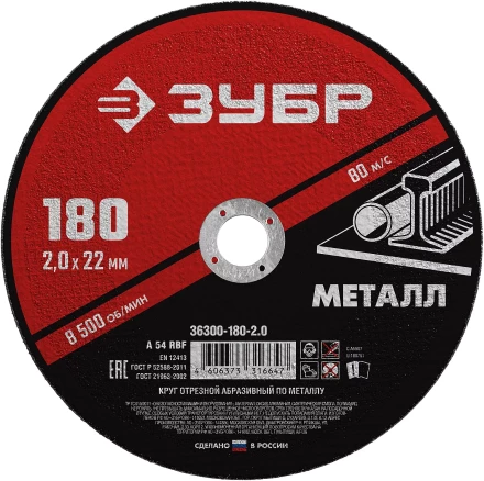 ЗУБР 180 x 2.0 х 22.2 мм, для УШМ, круг отрезной по металлу (36300-180-2.0) купить в Магнитогорске