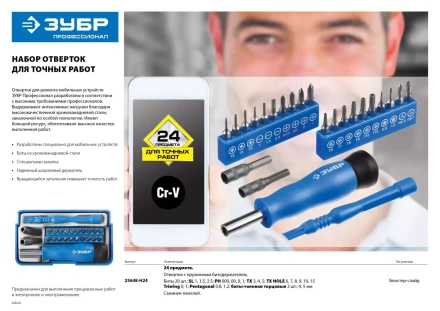 Набор ЗУБР &quot;ПРОФЕССИОНАЛ&quot;: Отвертки  для точных работ, 24предм 25648-H24 купить в Магнитогорске