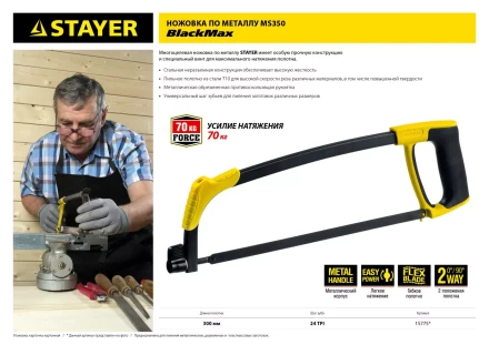 Ножовка по металлу STAYER MS350-BLACK-Max, металлическая обрезиненная рукоятка, натяжение 70 кг, 300 мм 15775 купить в Магнитогорске