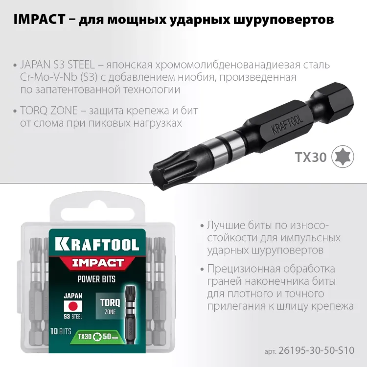 Биты для ударных шуруповертов KRAFTOOL Impact Pro TX 26195-30-50-S10 купить в Магнитогорске