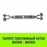 Талреп такелажный вилка-вилка HITCH 1/2х6 1000 кг (SZ071164) купить в Магнитогорске