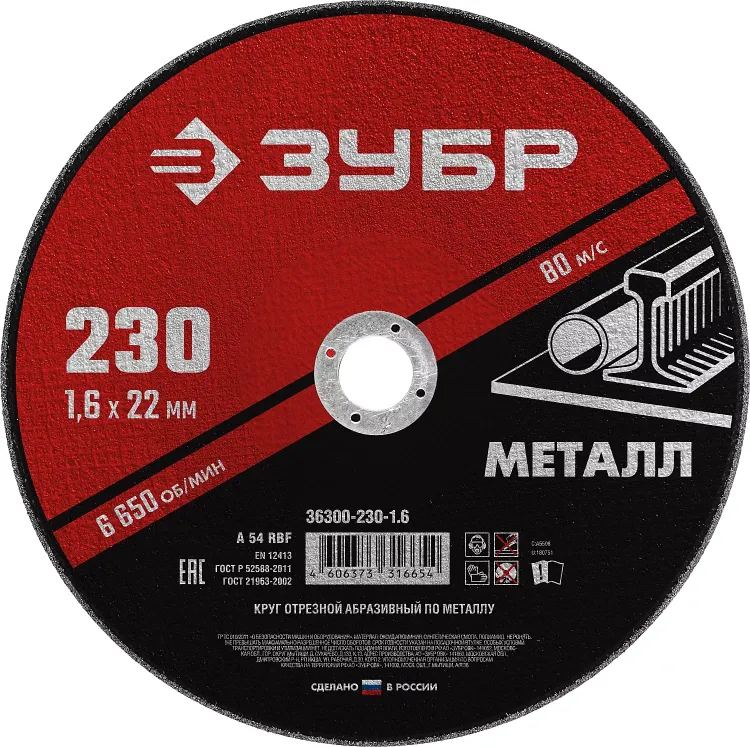 ЗУБР 230 x 1.6 х 22.2 мм, для УШМ, круг отрезной по металлу (36300-230-1.6) купить в Магнитогорске