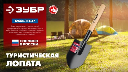 ЗУБР МАСТЕР, 210х154х550мм, полотно 1.5мм, закалено, дерев. черенок высш. сорт, туристическая лопата (39571) купить в Магнитогорске
