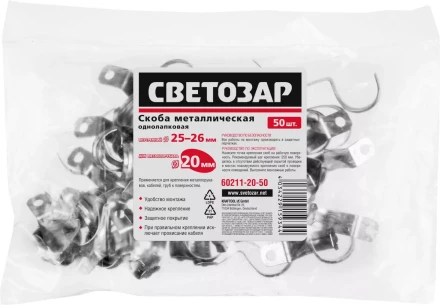 Скобы СВЕТОЗАР металлические D25мм, однолапковые, для крепления металлорукава d=20мм, 50шт 60211-20-50 купить в Магнитогорске