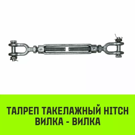 Талреп такелажный вилка-вилка HITCH 5/8х6 1550 кг (SZ071171) купить в Магнитогорске