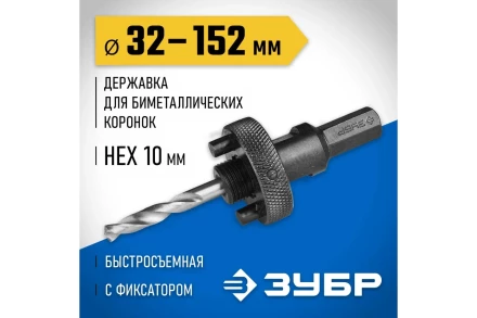 Державка 32-152 мм для биметаллических коронок быстросъемная пружинный фиксатор ЗУБР 29534 купить в Магнитогорске
