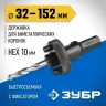 Державка 32-152 мм для биметаллических коронок быстросъемная пружинный фиксатор ЗУБР 29534 купить в Магнитогорске