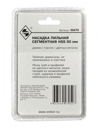 Насадка пильная сегментная 80мм HSS Энкор 50470 купить в Магнитогорске