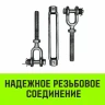 Талреп такелажный вилка-вилка HITCH 3/4х6 2350 кг (SZ071172) купить в Магнитогорске