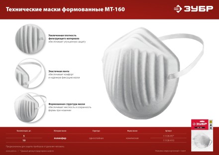 ЗУБР МТ-160, 5 шт, однослойная техническая маска (11108-H5) купить в Магнитогорске