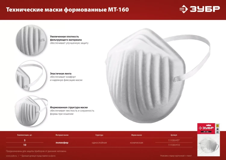 ЗУБР МТ-160, 5 шт, однослойная техническая маска (11108-H5) купить в Магнитогорске