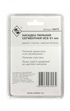 Насадка пильная сегментная 91мм HCS Энкор 50472 купить в Магнитогорске