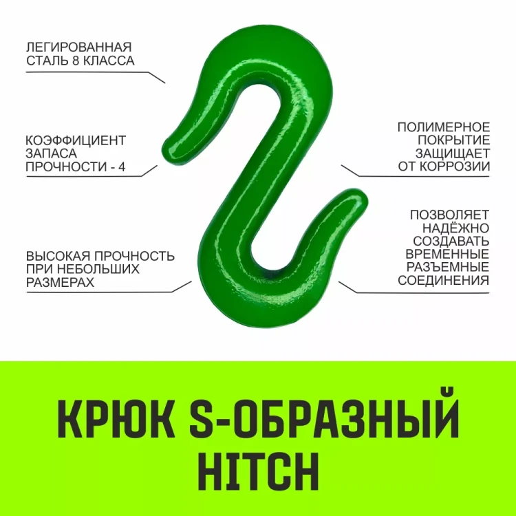 Крюк S-образный HITCH 5 т (SZ071342) купить в Магнитогорске