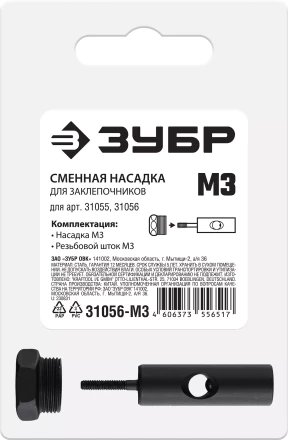 ЗУБР сменная насадка М3 для заклепочников 31055, 31056 (31056-M3) купить в Магнитогорске