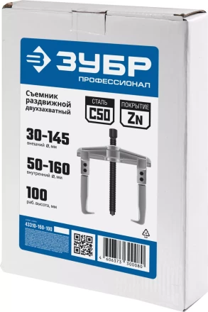 ЗУБР внешний d 30 - 145 мм, внутренний d 50 - 160 мм, раздвижной двухзахватный съемник, Профессионал (43310-160-100) купить в Магнитогорске