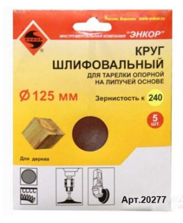 Шлифкруг ф125 к240 (5шт) д/оп.тарелки на лип.основ 20277 купить в Магнитогорске