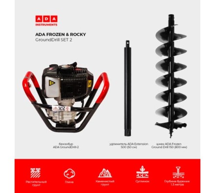 Спецкомплект ADA frozen n rocky grounddrill set 2 grounddrill-2 + frozen gd 150 800 мм + extension 50 А00702 купить в Магнитогорске