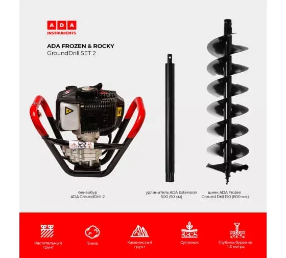 Спецкомплект ADA frozen n rocky grounddrill set 2 grounddrill-2 + frozen gd 150 800 мм + extension 50 А00702 купить в Магнитогорске